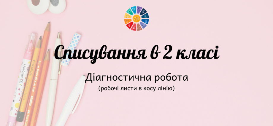 Діагностична робота 2 клас: списування (робочі листи) - 5 варіантів текстів