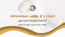 Діагностична робота 3 клас тема Слово. Значення слова - 2 варіанти