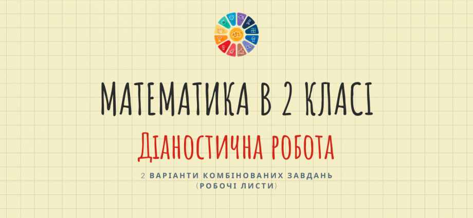 Діагностична робота з математики 2 клас - 2 варіанти - робочі листи