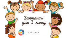 Диктанти для 3 класу (на всі правила) - Діагностичні роботи в 3 класі безкоштовно