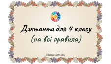 Диктанти для 4 класу (на всі правила) - завантажити і роздрукувати