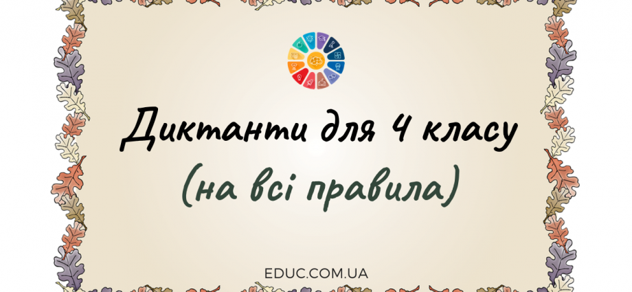 Диктанти для 4 класу (на всі правила) - завантажити і роздрукувати