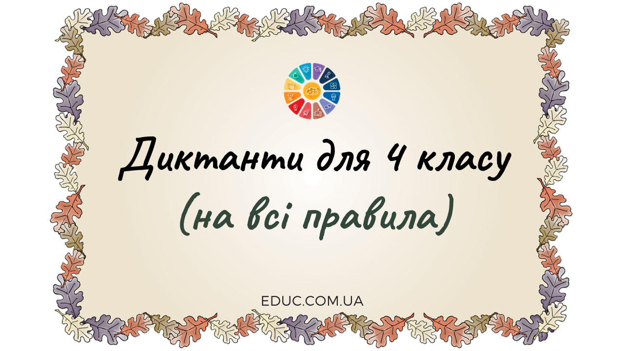 Диктанти для 4 класу (на всі правила) - завантажити і роздрукувати