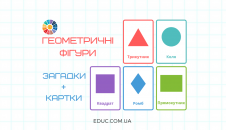 Геометричні фігури: картки+загадки - роздатковий матеріал для занять