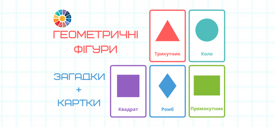 Геометричні фігури: картки+загадки - роздатковий матеріал для занять