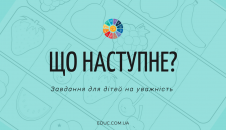 Гра "Що наступне?" - завдання для дітей на уважність