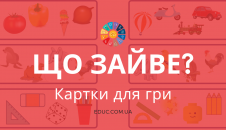 Гра "Що зайве?": картки для дітей - завантажити безкоштовно