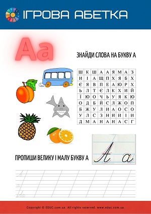 Ігрова абетка "Буква А" - цікаві завдання для дітей безкоштовно