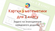 Картки для 2 класу: задачі на знаходження невідомого доданка завантажити безкоштовно
