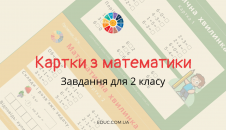 Картки з математики для 2 класу завантажити безкоштовно