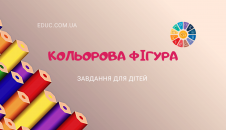 Кольорова фігура: завдання на вивчення властивостей предметів