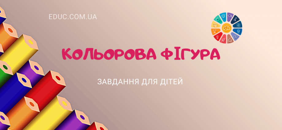 Кольорова фігура: завдання на вивчення властивостей предметів