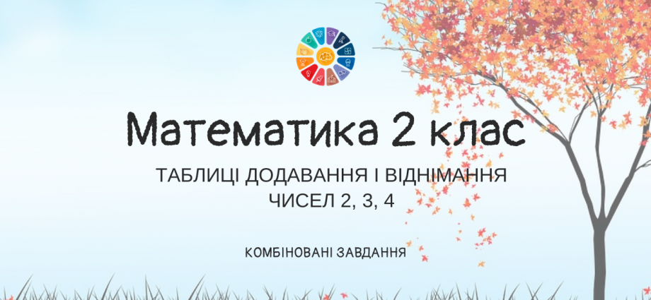 Таблиці додавання і віднімання чисел 2, 3, 4 завдання