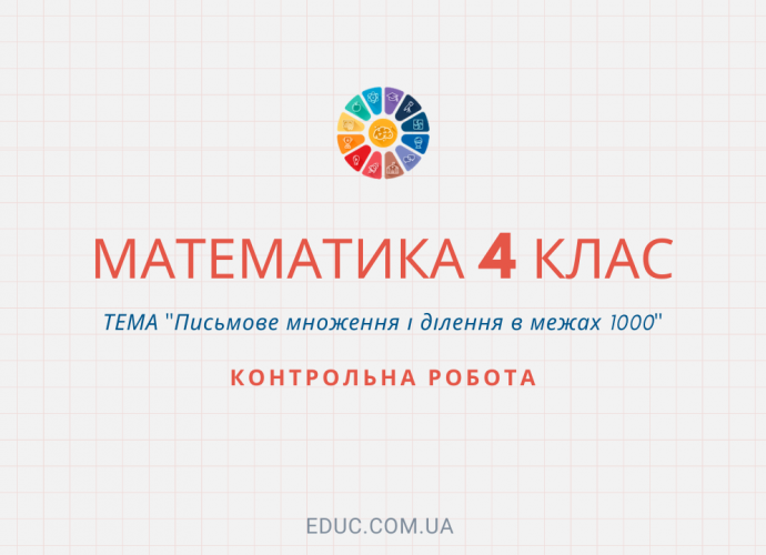 Контрольна робота: тема "Письмове множення і ділення в межах 1000"