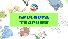 Кросворд для дітей в картинках "Тварини" - цікаві матеріали для дітей