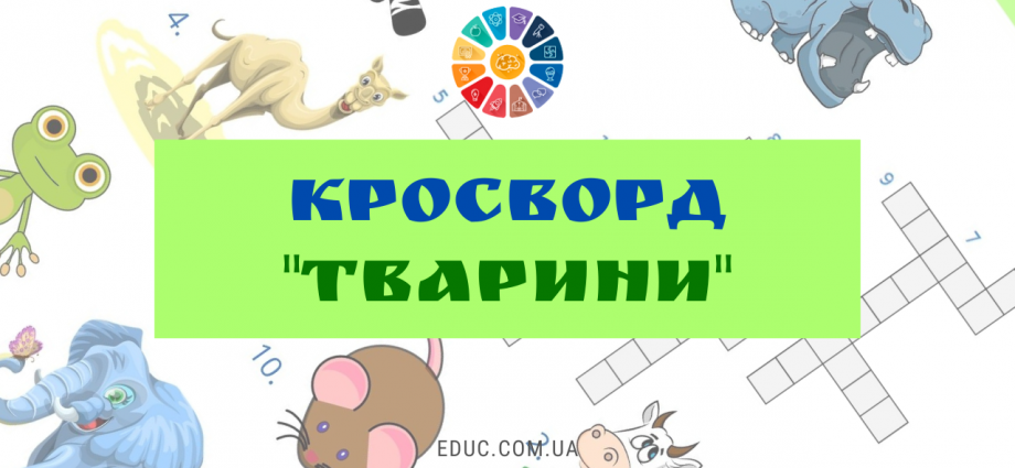 Кросворд для дітей в картинках "Тварини" - цікаві матеріали для дітей