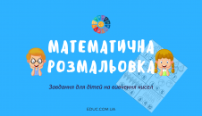 Математична розмальовка: завдання для дітей на вивчення чисел завантажити безкоштовно