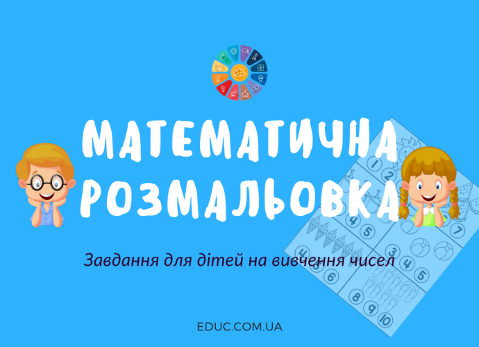 Математична розмальовка: завдання для дітей на вивчення чисел завантажити безкоштовно