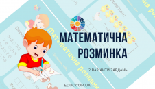 Математична розминка 2 клас: порівняння виразів і задача
