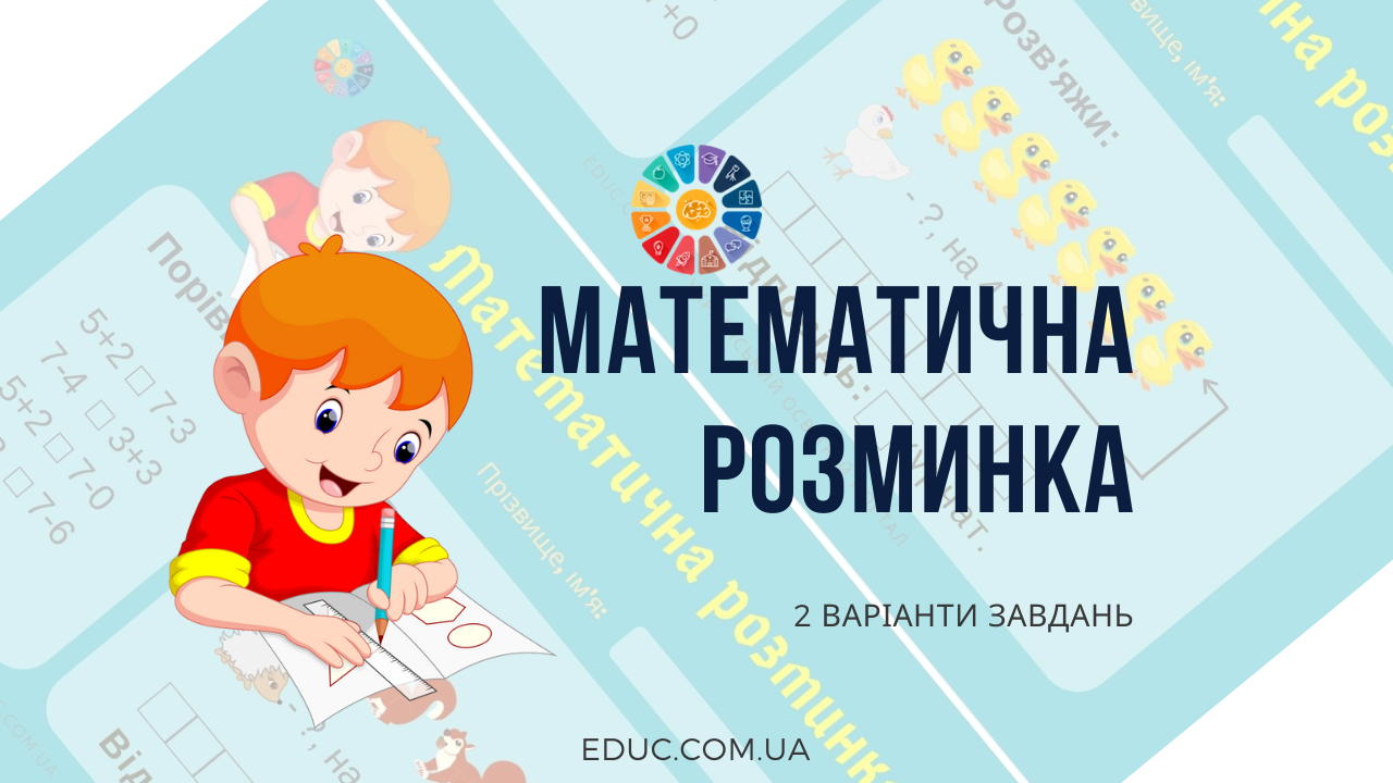 Математична розминка 2 клас: порівняння виразів і задача - 2 варіанти