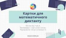 Математичний диктант 2 клас: картки - числа від 1 до 5, порівняння скачати роздрукувати безкоштовно