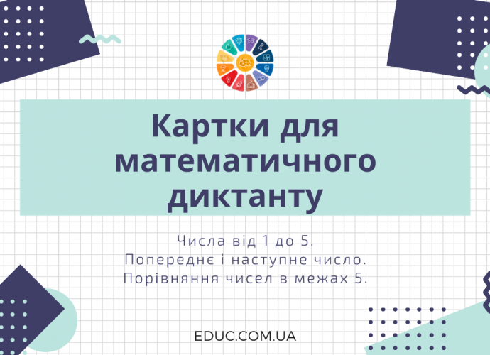 Математичний диктант 2 клас: картки - числа від 1 до 5, порівняння скачати роздрукувати безкоштовно