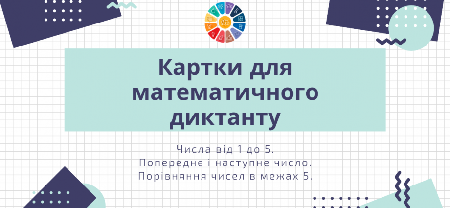 Математичний диктант 2 клас: картки - числа від 1 до 5, порівняння скачати роздрукувати безкоштовно