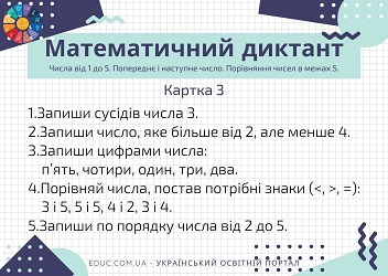 Математичний диктант 2 клас: картки - числа від 1 до 5, порівняння...