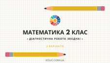 Математика 2 клас: вхідна діагностична робота - 2 варіанти завдань скачати
