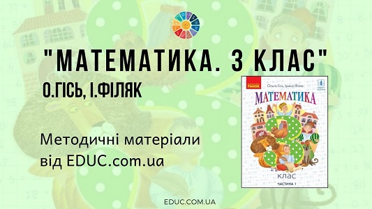 Математика. 3 клас. О. Гісь І. Філяк методичні матеріали