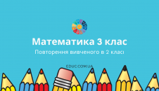 Математика 3 клас: повторення вивченого в 2 класі - для друку