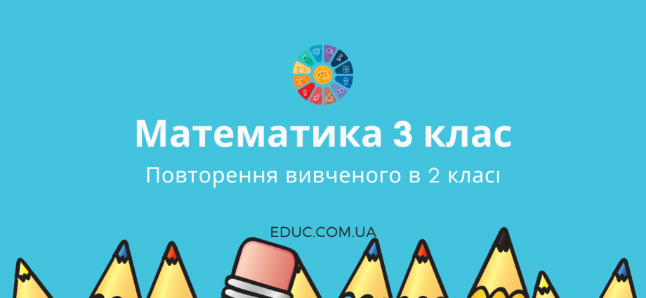 Математика 3 клас: повторення вивченого в 2 класі - для друку