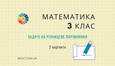 Математика 3 клас задачі на різницеве порівняння - 2 варіанти безкоштовно