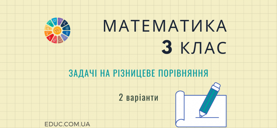 Математика 3 клас задачі на різницеве порівняння - 2 варіанти безкоштовно