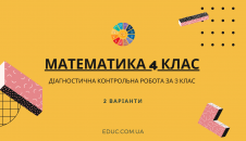 Математика 4 клас діагностична контрольна робота за 3 клас