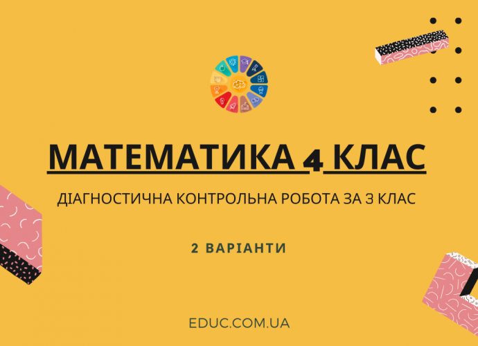 Математика 4 клас діагностична контрольна робота за 3 клас