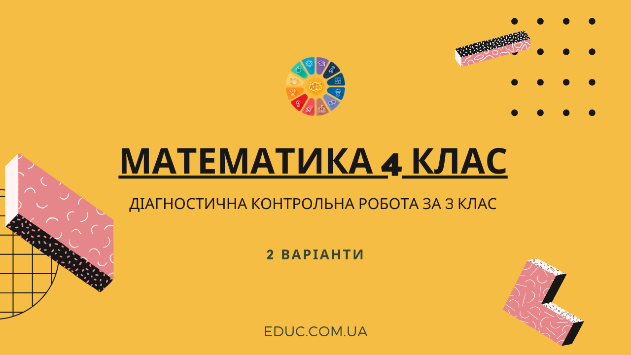 Математика 4 клас: діагностична контрольна робота за 3 клас