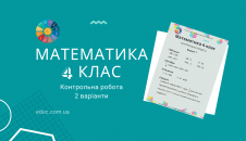 Математика 4 клас: контрольна робота - 2 варіанти скачати безкоштовно