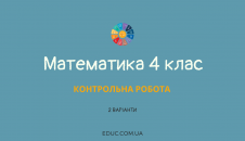 Математика 4 клас: контрольна робота - 2 варіанти - 4 типи завдань