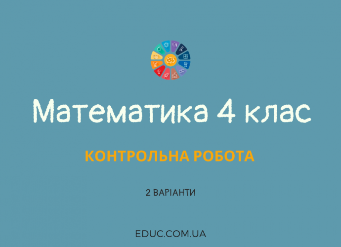 Математика 4 клас: контрольна робота - 2 варіанти - 4 типи завдань