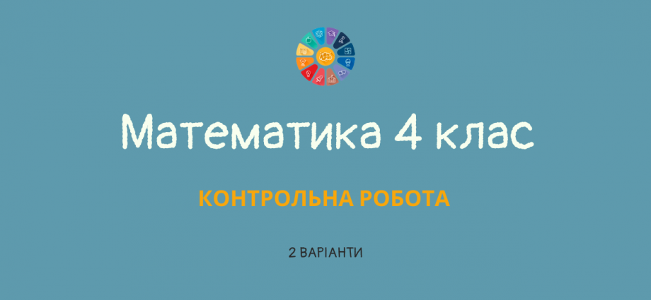 Математика 4 клас: контрольна робота - 2 варіанти - 4 типи завдань