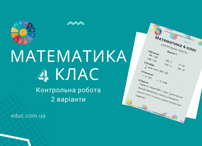 Математика 4 клас: контрольна робота - 2 варіанти скачати безкоштовно