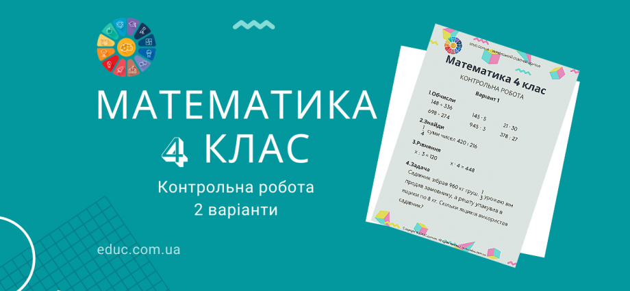 Математика 4 клас: контрольна робота - 2 варіанти скачати безкоштовно