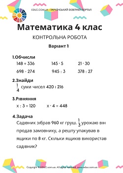 Математика 4 клас: контрольна робота - 2 варіанти