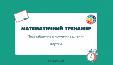 Математика 4 клас: картки на позатабличне множення і ділення - тренажер