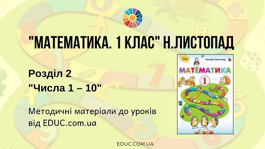 Математика. 1 клас. Н.Листопад. - Розділ 2 «Числа 1-10» — методичні матеріали