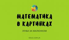 Математика в картинках: завдання на лічбу предметів - безкоштовно