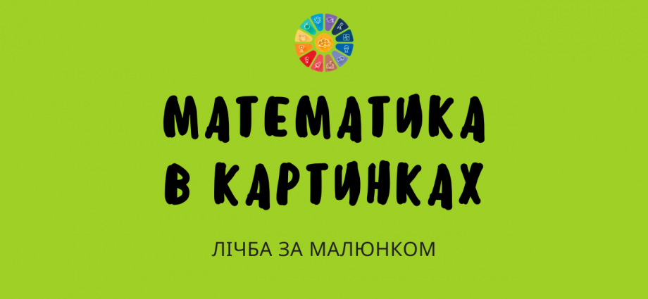 Математика в картинках: завдання на лічбу предметів - безкоштовно