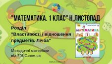 Математика. 1 клас. Н.Листопад. Розділ "Властивості і відношення предметів. Лічба" - методичні матеріали