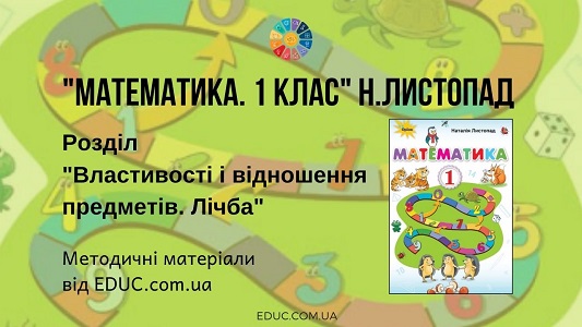 Математика. 1 клас. Н.Листопад. Розділ "Властивості і відношення предметів. Лічба" - методичні матеріали